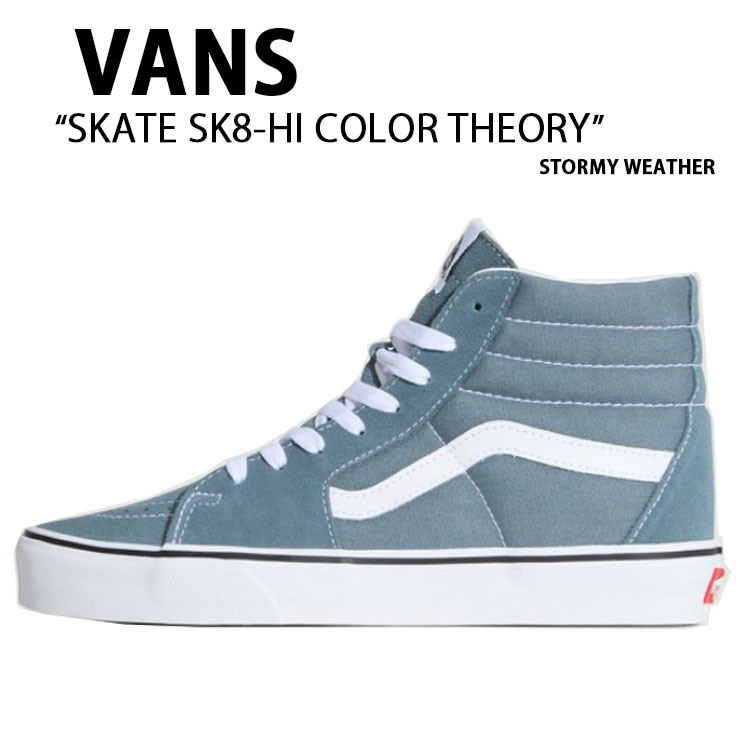 VANS バンズ スニーカー SKATE SK8-HI COLOR THEORY STORMY WEATHER VN000BW7RV2 滑る御機嫌 色合い行動論理 ストーミー 気象状況 成人男性用 お上さん用