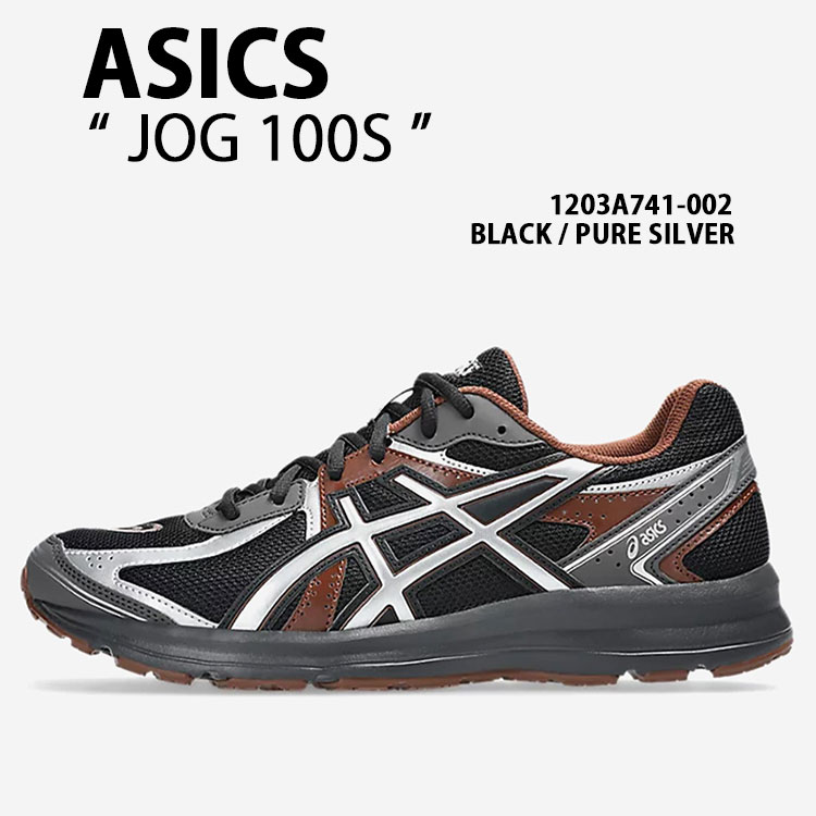 ASICS アシックス スニーカー JOG-100S 1203A741-002 シューズ BLACK SILVER 小股走り100S 黒いこと しろがね色 メッシュ ランシュー 向こう見ず メンズ レディース