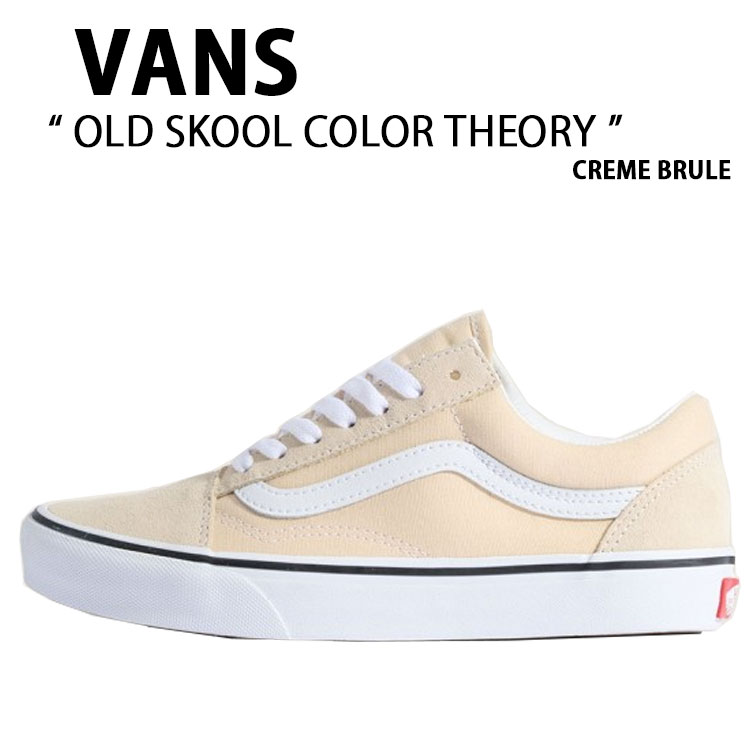 VANS バンズ スニーカー OLD SKOOL COLOR THEORY CREME BRULE VN000D6WCHW 割り増し金 年寄りの学校 色合い行動論理 怨み言 ブリュレ 成人男性用 お上さん用