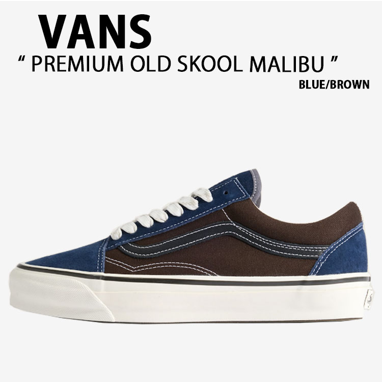 VANS バンズ スニーカー PREMIUM OLD SKOOL MALIBU BLUE BROWN VN000D9J0BO 割り増し金 年寄りの学院 マリブ 青碧 赤銅色 成人男性用