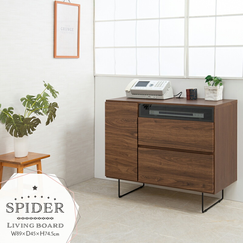 【SPIDER】リビングボード リビングキャビネット キャビネット FAX台 幅89cm 高さ74.5cm 奥行45cm 日本製 おしゃれ シンプル 北欧テイスト かわいい ダークブラウン モダン 引き出し 収納 木製 アンティーク 完成品 省スペース