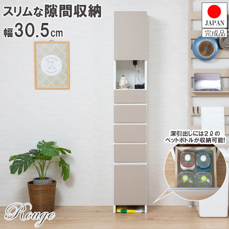 【楽天市場】【ROUGE】 超薄型で狭い部屋でも使える！ 深引出しには２Lのペットボトルが収納できる！ ルージュ 幅45.5 奥行30.5  高さ181.5 日本製 完成品 くすみカラー ベージュ グレージュ グレージュインテリア カップボード キッチン キッチン収納 食器 ...