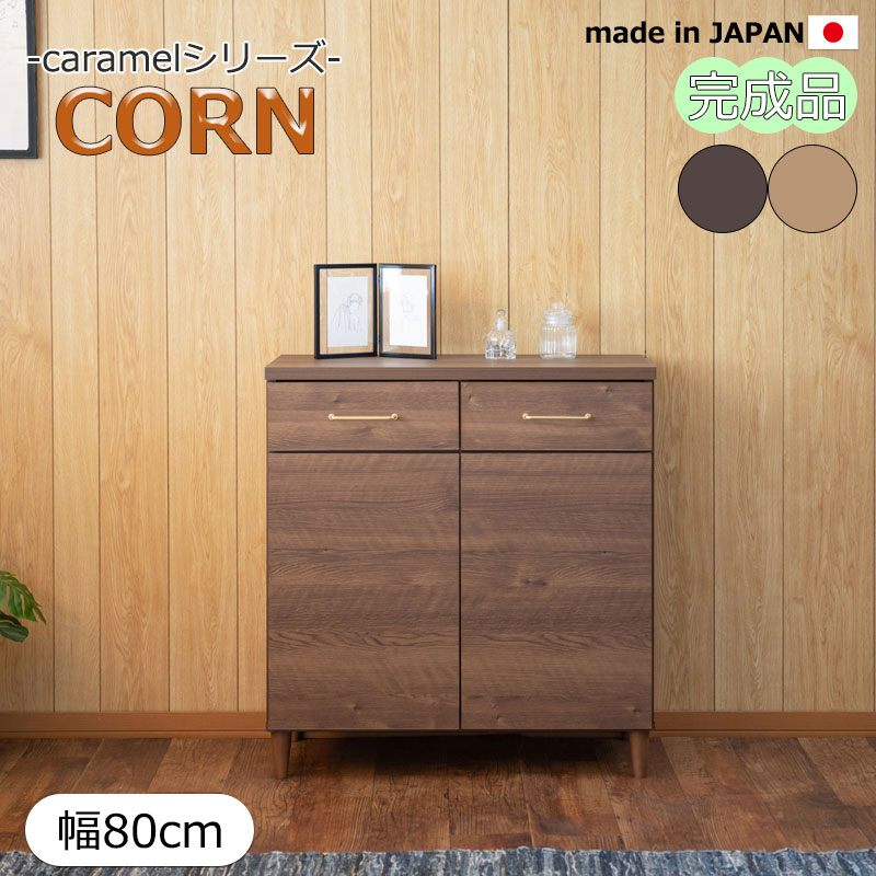 送料込　☆美品☆　キャビネット 楽天市場】【CORN】コーンシリーズ キャビネット サイドボード 幅80cm