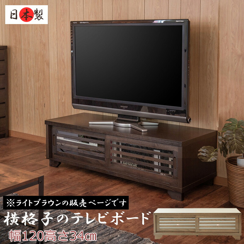 【大和】 やまとシリーズ テレビボード１２０幅ＬＢＲ　天然木桐うづくり仕上げNEW古都【大川家具】リビング収納 tvボード テレビ台 tv台 テレビラック tvラック おしゃれ ローボード ロータイプ ロー 木製 完成品 インテリア リビング家具