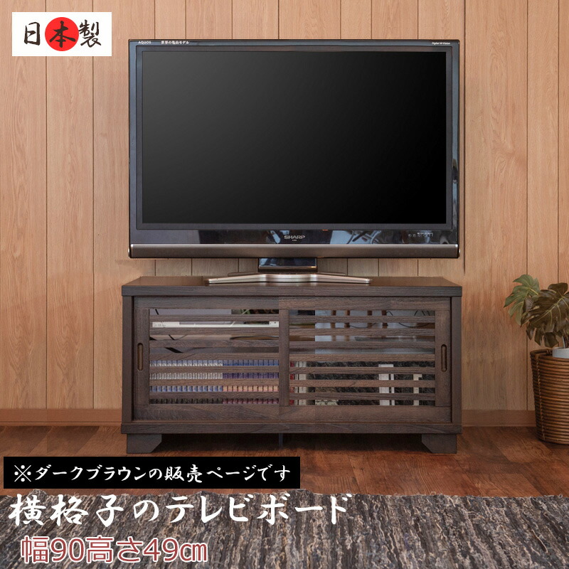 【大和】 やまとシリーズ テレビボード９０幅ＢＲ 天然木桐うづくり仕上げ 大川家具 リビング収納 tvボード テレビ台 tv台 テレビラック tvラック おしゃれ ローボード ロータイプ ロー 木製 完成品 インテリア リビング家具