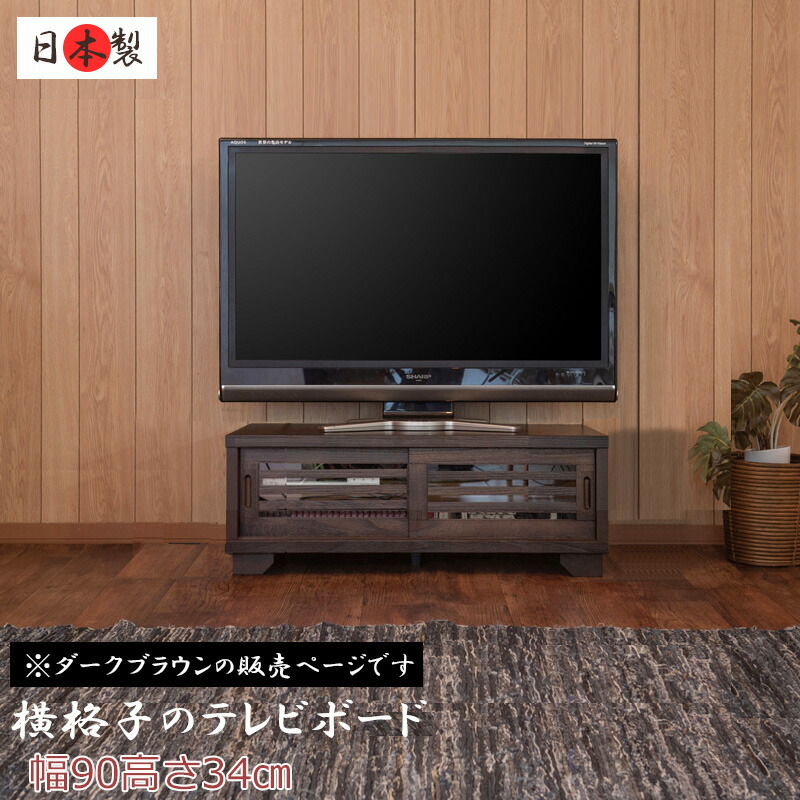 【大和】 やまとシリーズ テレビボード90幅ローBR 天然木桐うづくり仕上げNEW古都【大川家具】リビング収納 tvボード テレビ台 tv台 テレビラック tvラック おしゃれ ローボード ロータイプ ロー 木製 完成品 インテリア リビング家具|e-net A furniture