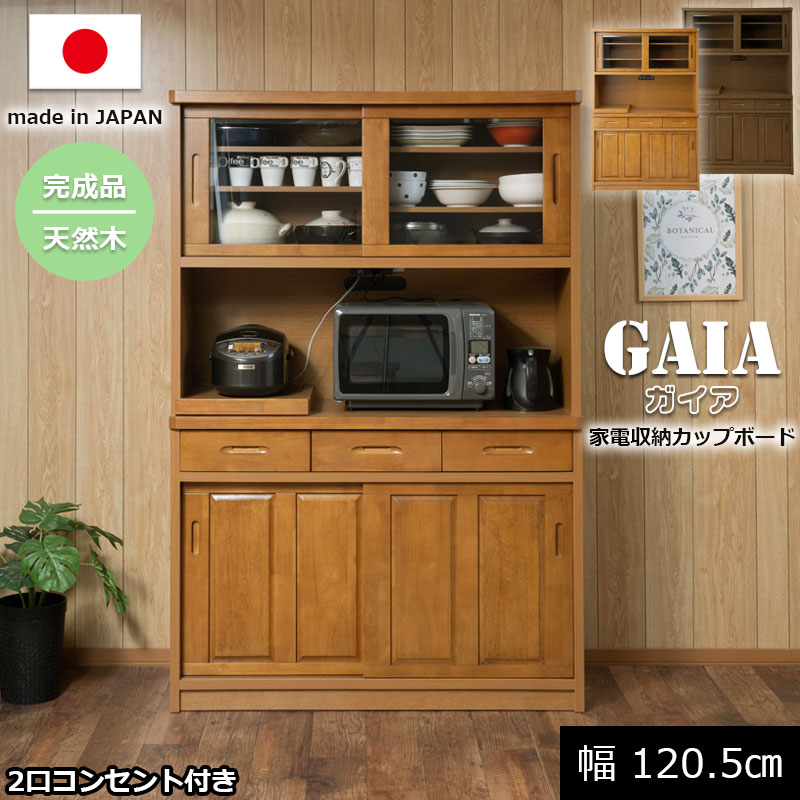 開梱設置付【GAIA】ガイアシリーズ ダイニングボード オープンボード キッチンボード サイドボード 幅120.5cm ナチュラル ブラウン 完成品 日本製 収納 収納棚 引戸 引き出し 木製 大容量 キッチン キッチン収納 リビング ダイニング モダン おしゃれ|e-net A furniture
