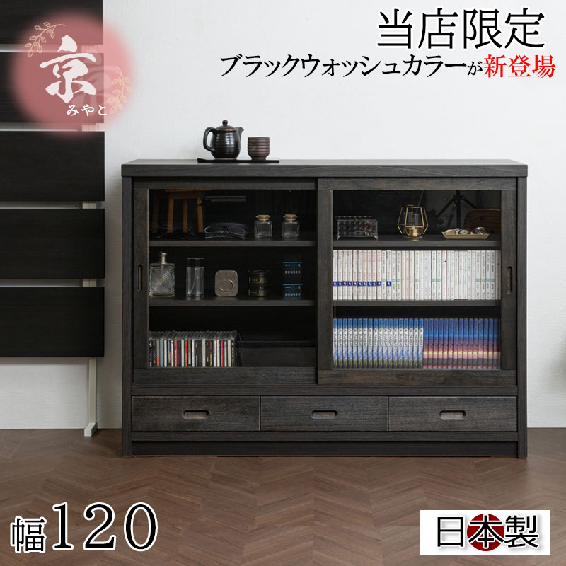 スーパーセールすぐに使える3000円OFFクーポン配布中!【京】 幅120.5 奥行38 高さ87 ガラスタイプ ブラック 桐 完成品 日本製 国産 キャビネット A4 A4収納 リビング うづくり仕上げ 木目 木製 引戸 引き戸 和風キャビネット 収納 引き戸 ディスプレイ棚 モダン 和 みやこ