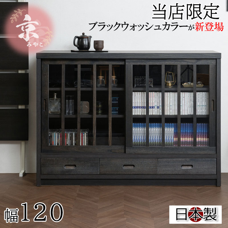 スーパーセールすぐに使える3000円OFFクーポン配布中！【京】 幅120.5 奥行38 高さ87cm 格子タイプ ブラック 桐 完成品 日本製 国産 キャビネット A4 A4収納 リビング うづくり仕上げ 木目 木製 引戸 引き戸 和風キャビネット 収納 引き戸 ディスプレイ棚 モダン 和 みやこ