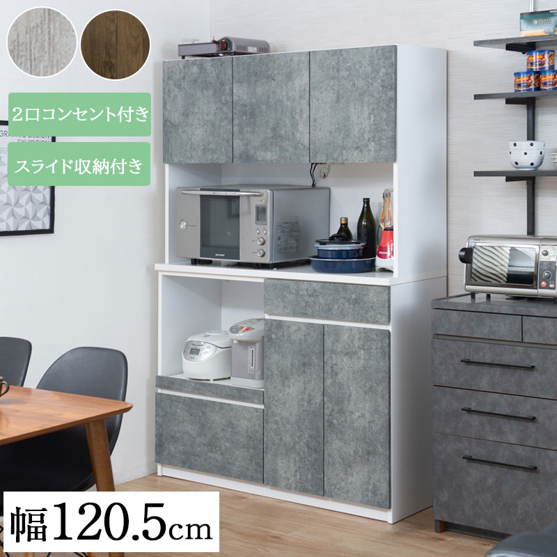 配送設置付【EJISON】幅120.5 食器棚 日本製 完成品 国産 大川家具 引出し ホワイト グレー ブラウン 新生活 レンジ台 レンジボード 大型レンジ 収納 キッチン キッチンラック キッチン収納 食器収納 キッチンボード コンセント付き 北欧 モダン シンプル コンクリート
