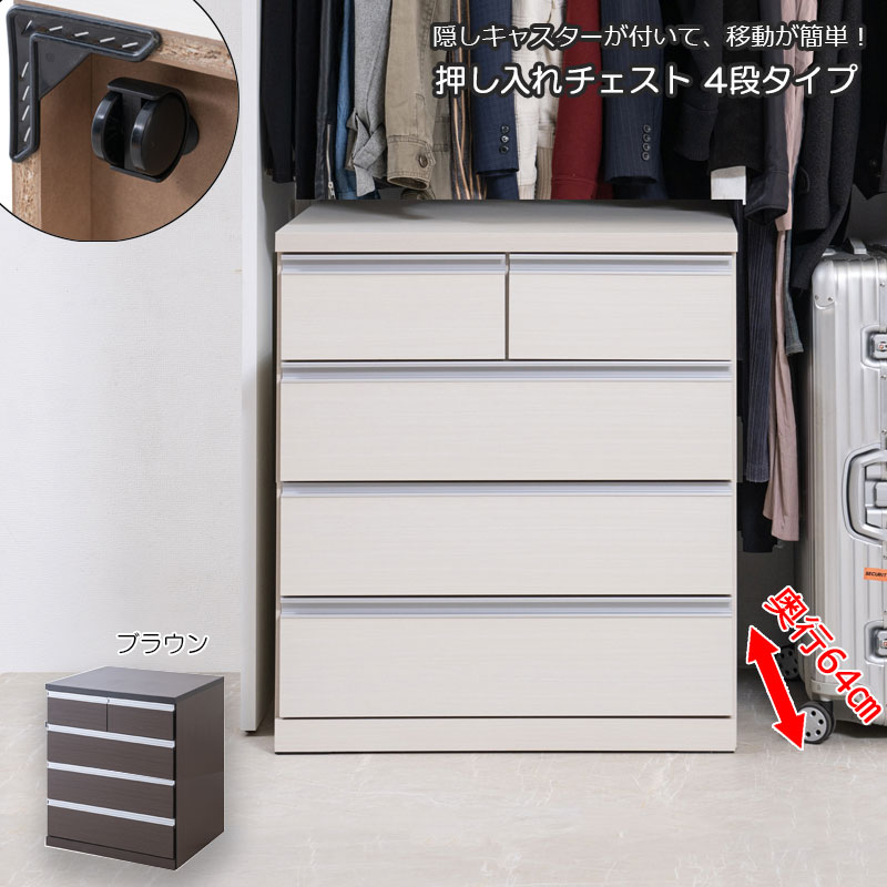 押し入れチェスト 幅75.5 奥行64 高さ85 4段 日本製 完成品 ハイチェスト ハイタイプ ホワイト ブラウン スライドレール付き キャスター付き 木製 北欧 モダン 白 茶 引き出し 押入れ 収納 衣類収納 タンス たんす 整理タンス 大容量