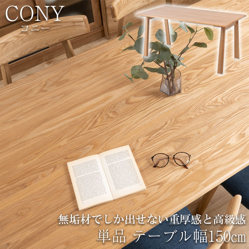 無垢材でしか出せない重厚感と高級感 【CONY】コニーシリーズ ダイニングテーブル テーブル 単品 4人掛け 4人用 幅150 奥行85 高さ70 天然木 木製 ナチュラル 無垢材 木目 長方形 四角 食卓テーブル 机 デスク 北欧 オシャレ｜e-net A furniture