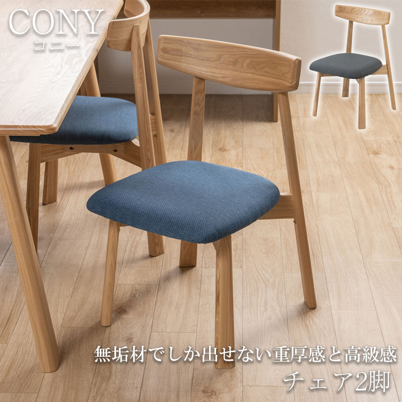 無垢材でしか出せない重厚感と高級感 【CONY】コニーシリーズ ダイニングチェア チェア チェアー 2脚 2脚セット 幅48.5 座面高43 天然木 木製 ナチュラル ブルー グレー 無垢材 木目 食卓椅子 椅子 いす イス クッション 北欧 オシャレ|e-net A furniture