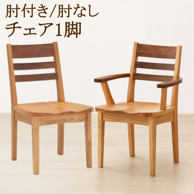 タモ材&times;ウォールナット材のハーモニー 【Toast】シリーズ ダイニングチェア チェア チェアー 1脚 単品 座面高42 天然木 木製 タモ材 ウォールナット材 肘掛け 肘置き ナチュラル ブラウン 木目 食卓椅子 椅子 いす イス｜e-net A furniture