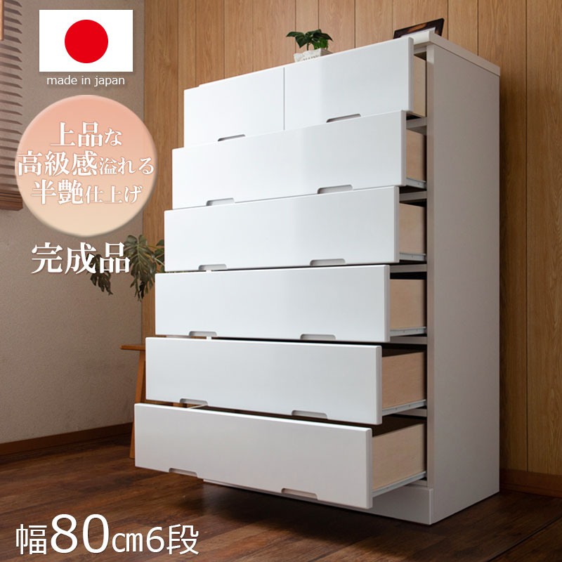 【UP RUBY】ハイチェスト 80cm 幅 6段 日本製 完成品 鏡面仕上げ スライドレール付 ホワイト ハイチェスト 幅80-6段 チェスト タンス 鏡面 白 衣類収納 クローゼット 収納家具 洋服ダンス 衣類 収納家具 アップルビー