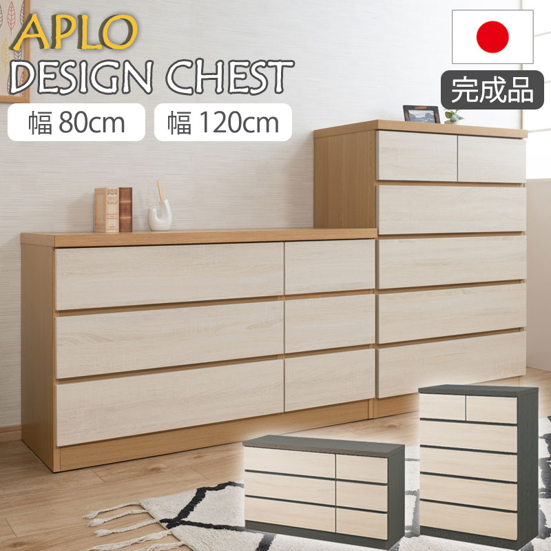 【APLO】シリーズ チェスト ハイチェスト ローチェスト 幅80-5段 幅120-3段 国産 日本製 完成品 タンス たんす 洋服タンス 箪笥 北欧 モダン ナチュラル ブラウン 茶 スタイリッシュ スライドレール 収納 引き出し 引出し 大容量｜e-net A furniture