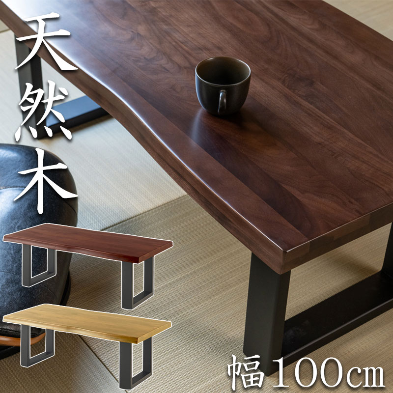 【大阪府茨木市引取限定】和モダン W110 天然木ローテーブル アンセム 大阪府茨木市引取限定】和モダン W110 天然木ローテーブル