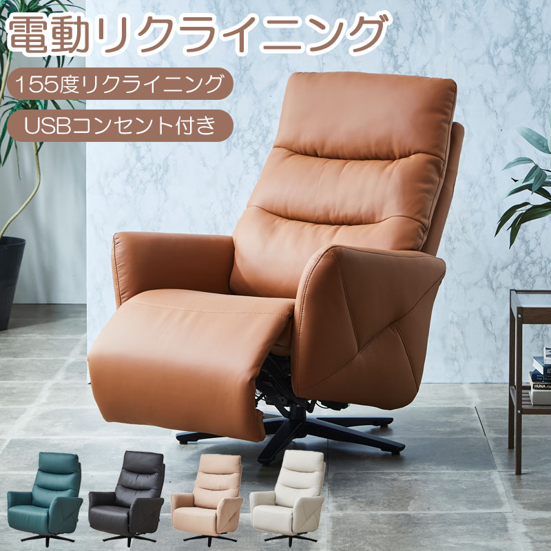 開梱設置付 電動リクライニングソファ 【Comfort】コンフォートシリーズ 一人掛け 1人掛け 1人用 一人用 1P USBポート リクライニング 360&deg;回転 回転 防水 撥水加工 椅子 イス いす アイボリー ホワイト ブラック グリーン ベージュ｜e-net A furniture 52,794円