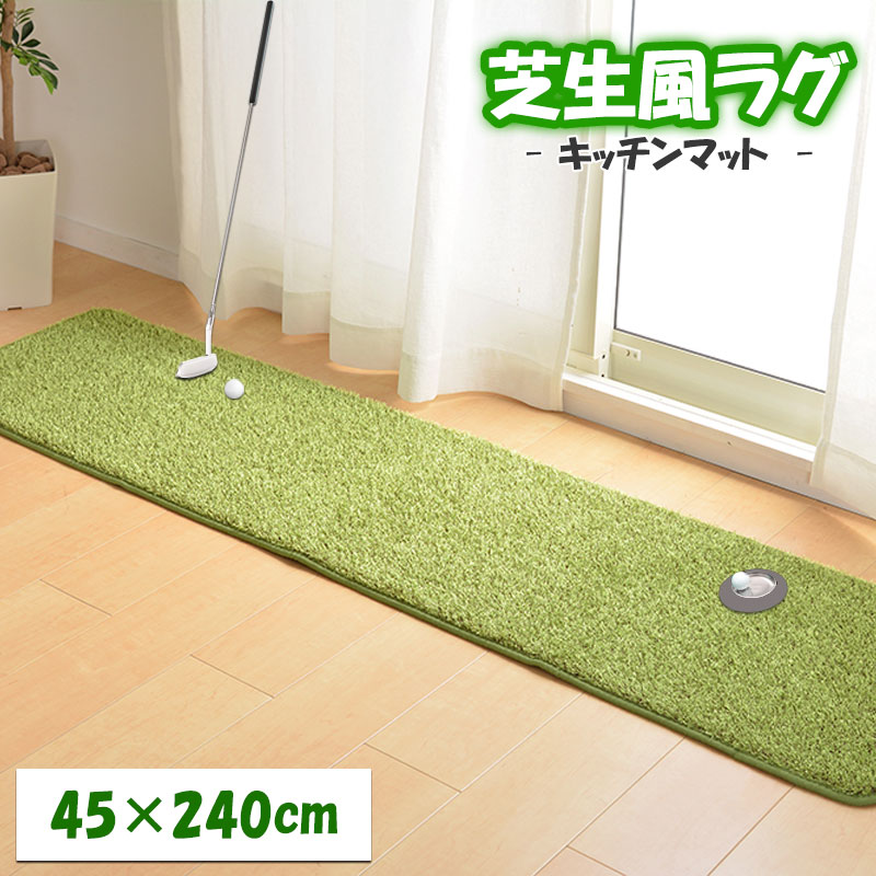 楽天市場】芝生風マット キッチンマット 玄関マット 45×240