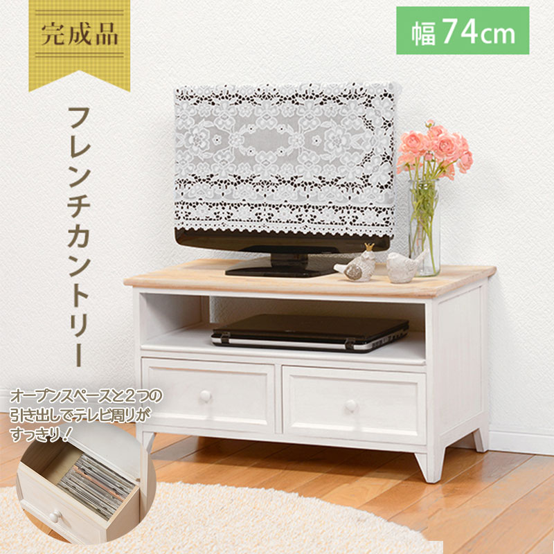 激安本物 おしゃれ ナチュラル オープンデザイン フレンチカントリー風デザイン 奥行34cm 高さ40cm 幅74cm 白 ローボード テレビラック Tv台 テレビボード シンプル 省スペース 完成品 アンティーク加工 引き出し木目調 ホワイト かわいい 北欧テイスト Spmau Ac In