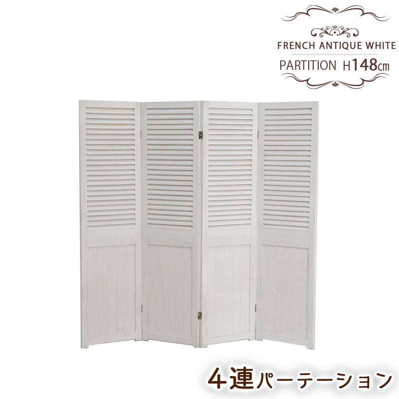 【FRENCH ANTIQUE WHITE】幅40cm 幅160cm 高さ148cm 間仕切り おしゃれ スリム 収納 壁 パーティション 北欧 木目 在宅勤務 テレワーク ホワイト　リビング　一人暮らし　ダイニング　折り畳み　コンパクト　省スペース