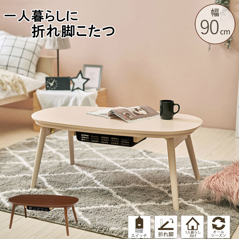 楽天市場】【KOTA】 丸形 90×50cm ブラウン こたつ テーブル おしゃれ