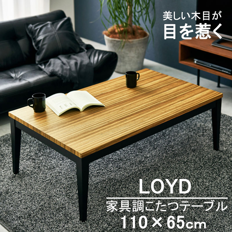 超安い 長方形 おしゃれ Loyd テーブル 110 65cm モダン 家電 天然木 おしゃれ 北欧 一人暮らし 高さ調節 継ぎ足し 継脚 継ぎ脚 天板 かわいい 北欧 モダン ダイニングこたつ リビングこたつ こたつ布団 こたつテーブル 炬燵 コタツ Kramersapartment Com