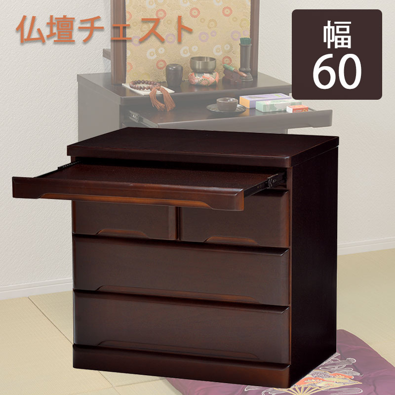 訳あり　　お仏壇　チェスト　収納　箪笥 楽天市場】▽お盆セール！全品5％OFFクーポン 仏壇 台 チェスト