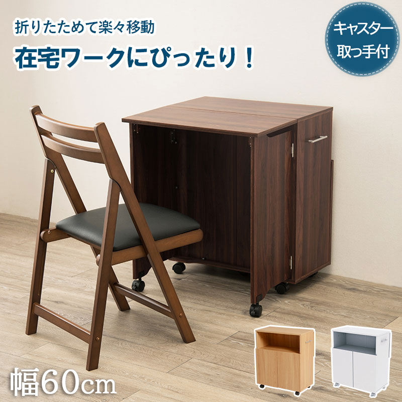 背面に折りたたみデスクが付いた収納ワゴン ホワイト ブラウン ナチュラル キッチンワゴン サイド ワゴン デスク パソコンデスク Nick ブラウン 折りたたみテーブル 折りたたみデスク 折りたたみデスク 学習机 幅62 5 机 書斎デスク シンプルデスク オーク ワーク