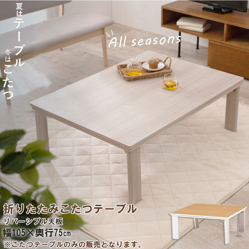 楽天市場】【Crhis】 幅105 奥行75 高さ37cm 折りたたみ こたつ
