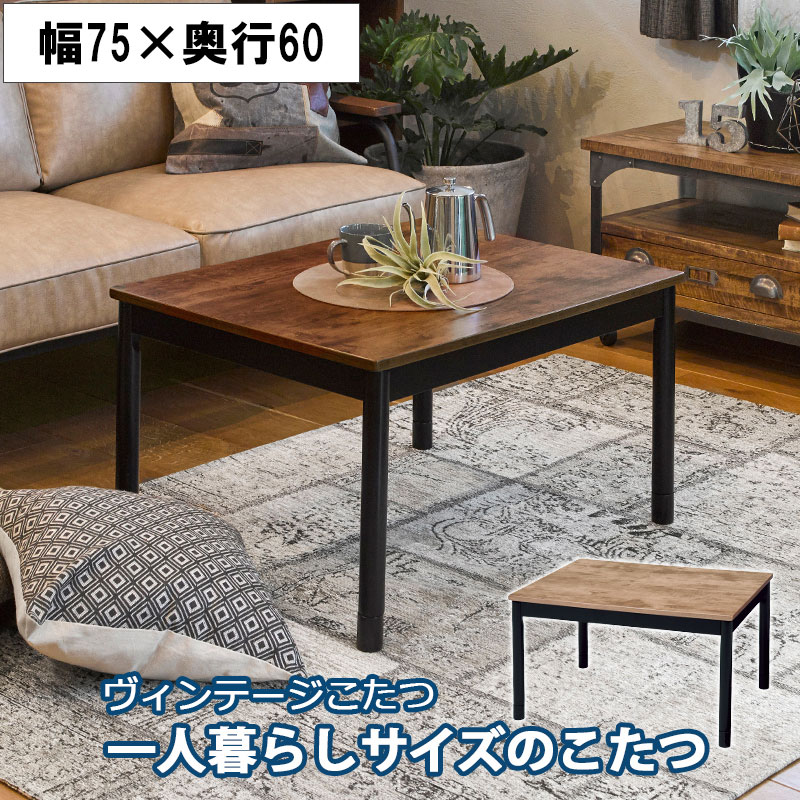 【Moore】　幅75　奥行60　高さ42cm こたつ 長方形　ナチュラル ダークブラウン　テーブル おしゃれ こたつテーブル コタツテーブル 家具調こたつ リビングこたつ かわいい 北欧 一人用 一人暮らし 10,723円