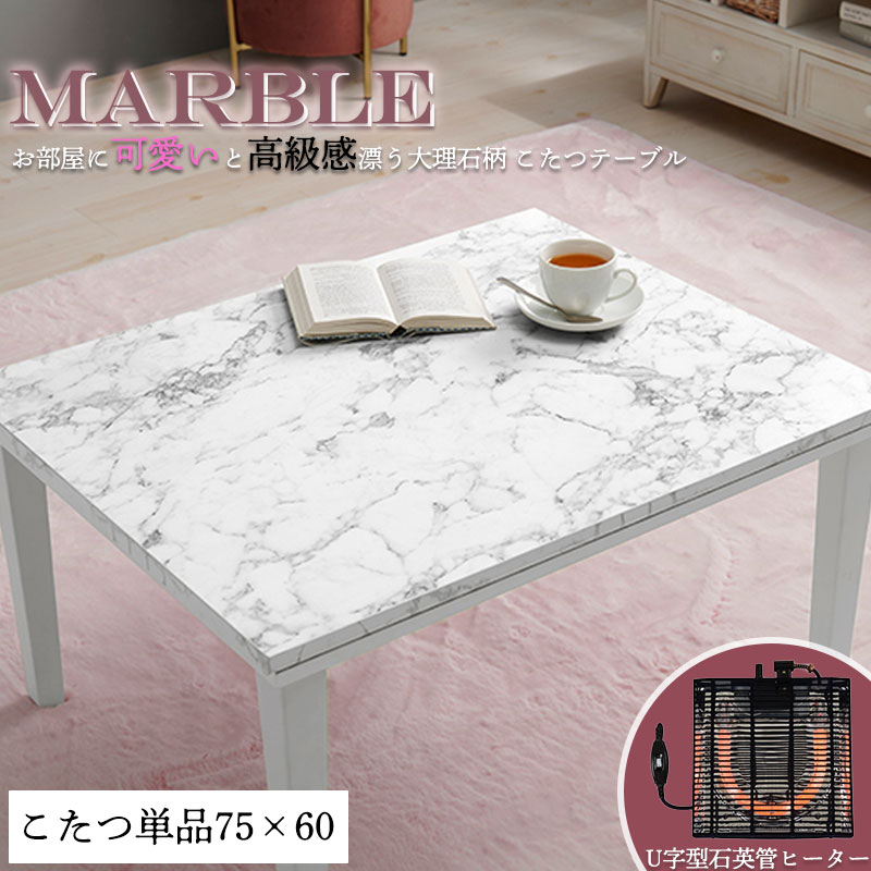 お部屋に大人可愛いと高級感が漂う！憧れの大理石柄こたつテーブル 【marble】 こたつ コタツ こたつテーブル 大理石柄 75×60 長方形 石英管ヒーター 北欧 おしゃれ 白 ホワイト コンパクト 一人暮らし 新生活 韓国インテリア 白家具 リビング