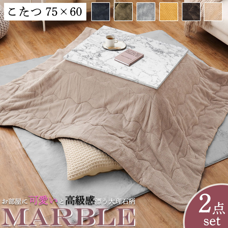 お部屋に大人可愛いと高級感が漂う！憧れの大理石柄こたつテーブル 【marble】 こたつ コタツ こたつテーブル 2点セット こたつ布団 大理石柄 75×60 長方形 石英管ヒーター 北欧 おしゃれ 白 ホワイト 一人暮らし 新生活 韓国インテリア