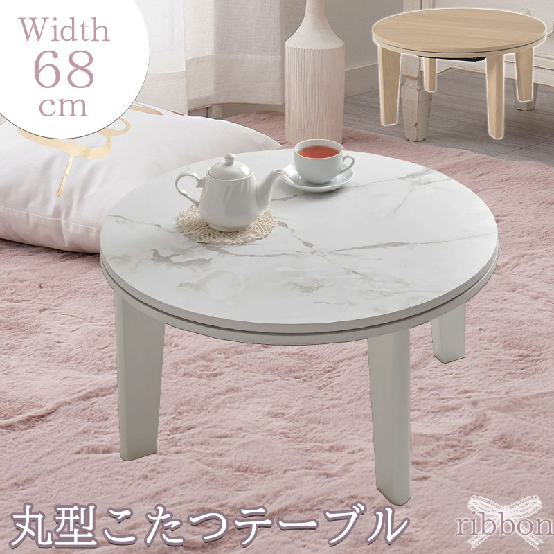 【ribbon】こたつ こたつテーブル テーブル 直径68cm 丸形 円形 大理石柄 石目調 ホワイト 白 ナチュラル 木目 ローテーブル センターテーブル ちゃぶ台 炬燵 省スペース オールシーズン リビング ダイニング 韓国インテリア オシャレ｜e-net A furniture