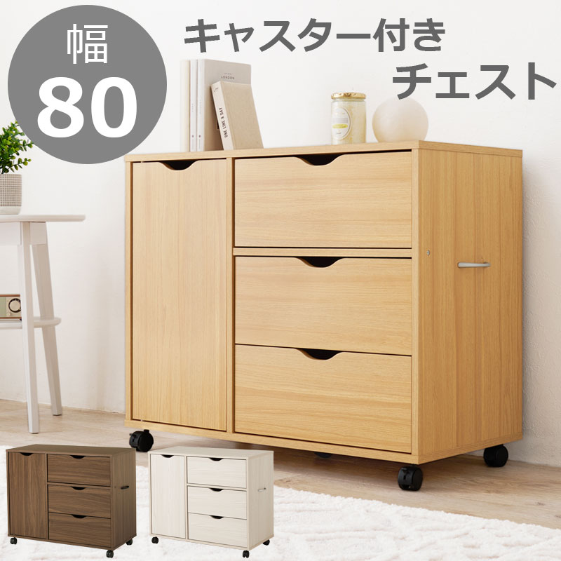 キャスター付きチェスト ワゴン 幅80 奥行40 高さ67 サイドボード 収納 収納家具 衣類収納 書類収納 小物 整理 事務 オフィス家具 ホワイト 白 ナチュラル ブラウン 茶色 北欧 モダン 引出し 引き出し 深型 キャスター付き リビング収納｜e-net A furniture 7,763円