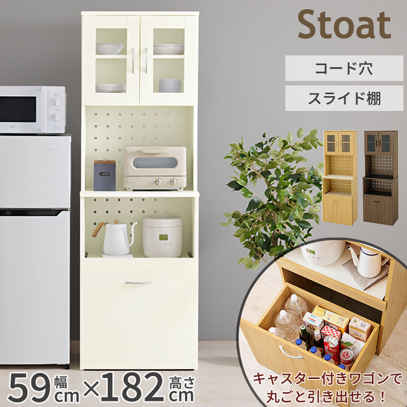 【Stoat】 キッチンボード キッチンラック 食器棚 スリムラック ホワイト ナチュラル ブラウン キッチン収納 省スペース収納 コード穴付き 配線穴付き スライド棚 スライド収納 ワゴン収納 ワゴン付き ストック収納 整理整頓 食器収納