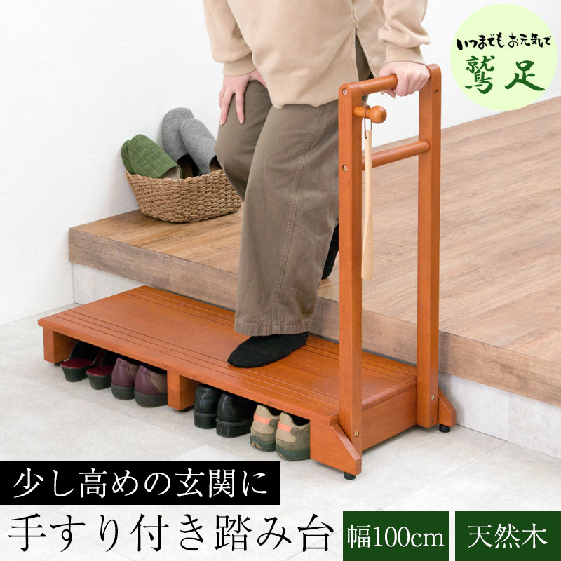 【鷲足】シリーズ 手すり付き玄関踏み台 幅100 奥行35 高さ12 玄関 踏み台 手すり 片側 玄関台 木製 天然木 ナチュラル ブラウン 手摺 靴 収納 段差 階段 玄関ステップ ステップ ステップ台 フック付き 高齢者 介護 転倒 防止