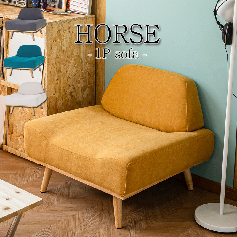 【HORSE】シリーズ ソファ 1人掛けソファ 1pソファ 1人用 一人用 幅75 奥行70 座面高36 脚 取り外し コンパクト グレー グリーン イエロー ベージュ 西海岸 ヴィンテージ ビンテージ アメリカ西海岸風 vintage モダン