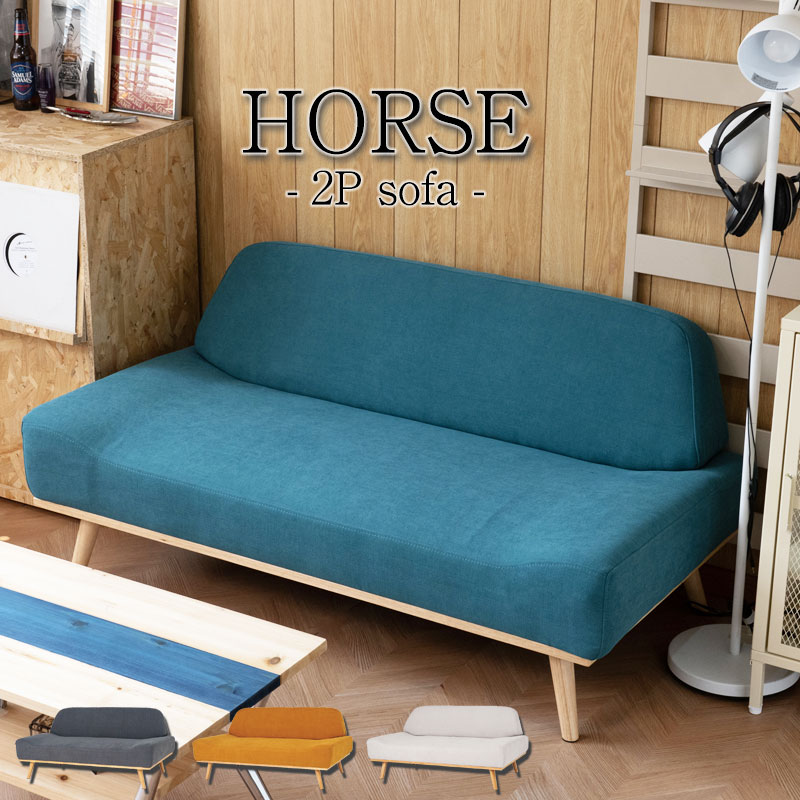 【HORSE】シリーズ ソファ 2人掛けソファ 2pソファ 2人用 二人用 幅135 奥行70 座面高36 脚 取り外し コンパクト グレー グリーン イエロー ベージュ 西海岸 ヴィンテージ ビンテージ アメリカ西海岸風 vintage モダン｜e-net A furniture