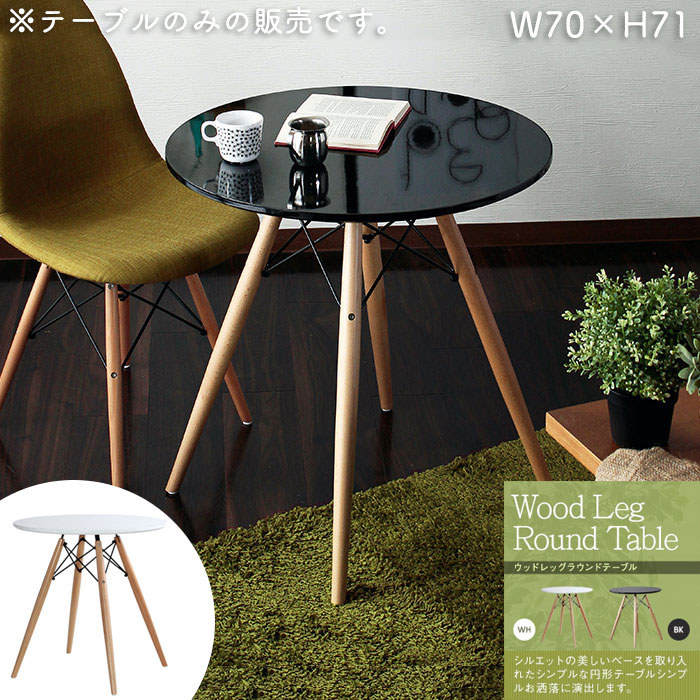 10043円 予約 天板 直径70cm 高71cm カフェテーブル 丸 カフェ テーブル 円形 ホワイト ブラック 黒 白 鏡面 ダイニングテーブル 木脚 コンパクト 70 おしゃれ イームズ チェアに合う カフェ風 デザイナーズ風 一人暮らし 新生活 プレゼント