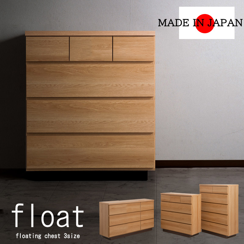 当店人気ナンバー1チェスト【float】幅80cm 幅90ｃｍ 幅120cm 日本製 国産 完成品 タンス 木製 整理たんす クローゼット 北欧 おしゃれ ロータイプ ハイチェスト 3段 4段 5段 洋服タンス 引き出し 引出し