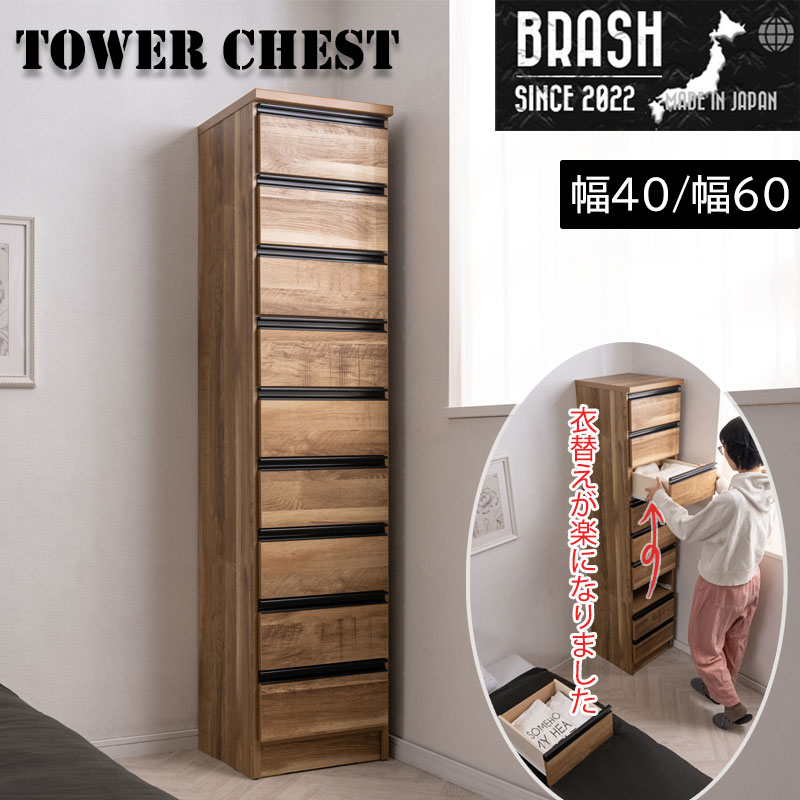 【BRASH】ブラッシュシリーズ タワーチェスト 幅40 幅60 奥行40 高さ174.5 国産 完成品 チェスト タワー ハイチェスト 全段レール付き 衣類収納 衣装ケース 収納 整理タンス モダン ナチュラル ブラック 茶 黒 一人暮らし おしゃれ 22,933円