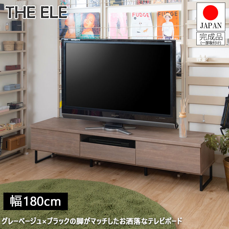 【THE ele tv board】　幅181 奥行45 高さ42.5 完成品(一部取付け) 日本製 カフェ風 テレビボード ローボード フルスライドレール付き 北欧 ブラウン 茶 収納 AVデッキ DVD CD 国産 おしゃれ 新生活 一人暮らし