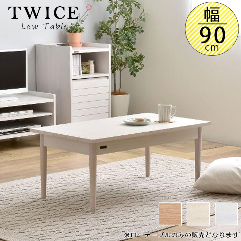 幅90 奥行50 高さ38 ローテーブル センターテーブル 天然木 木製 北欧 白 ホワイト シンプル ナチュラル かわいい おしゃれ 一人暮らし テーブル Twice Tw38 90t Andapt Com