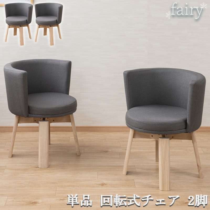 【fairy】シリーズ ダイニングチェア 2脚セット 2脚 座面高43 チェア 椅子 いす イス 食卓用 食卓椅子 天然木脚 半円 肘付き 360度回転 回転 グレー 灰色 リビング ダイニング カフェ オフィス 韓国インテリア｜e-net A furniture