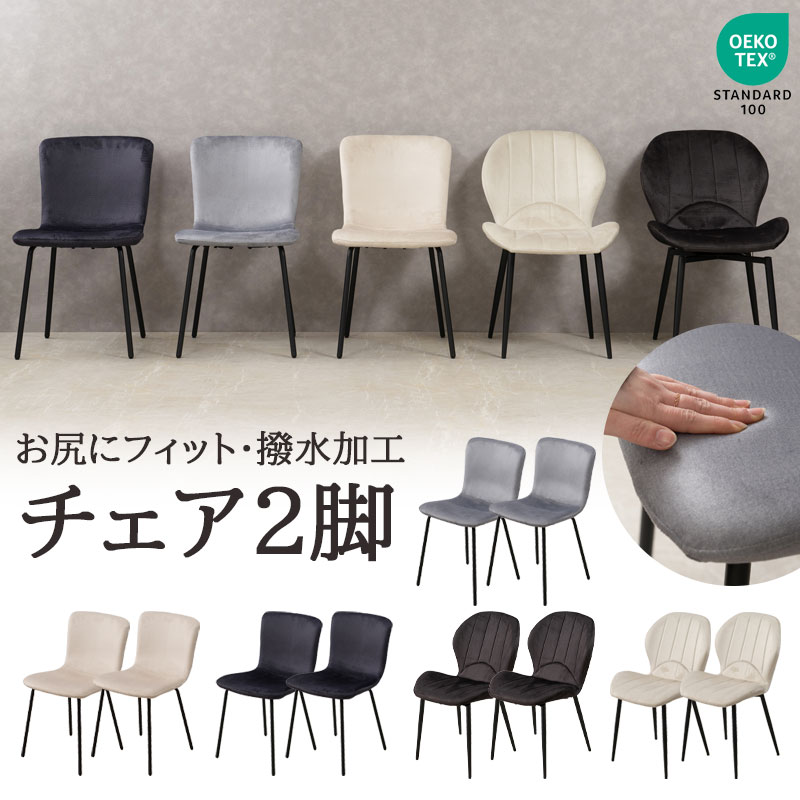 【chess】シリーズ ダイニングチェア 2脚セット 2脚 座面高43 チェア 椅子 いす イス 食卓用 食卓椅子 アジャスター付き 北欧 ホワイト ブラック グレー ベージュ リビング ダイニング カフェ 韓国インテリア エコテックススタンダード