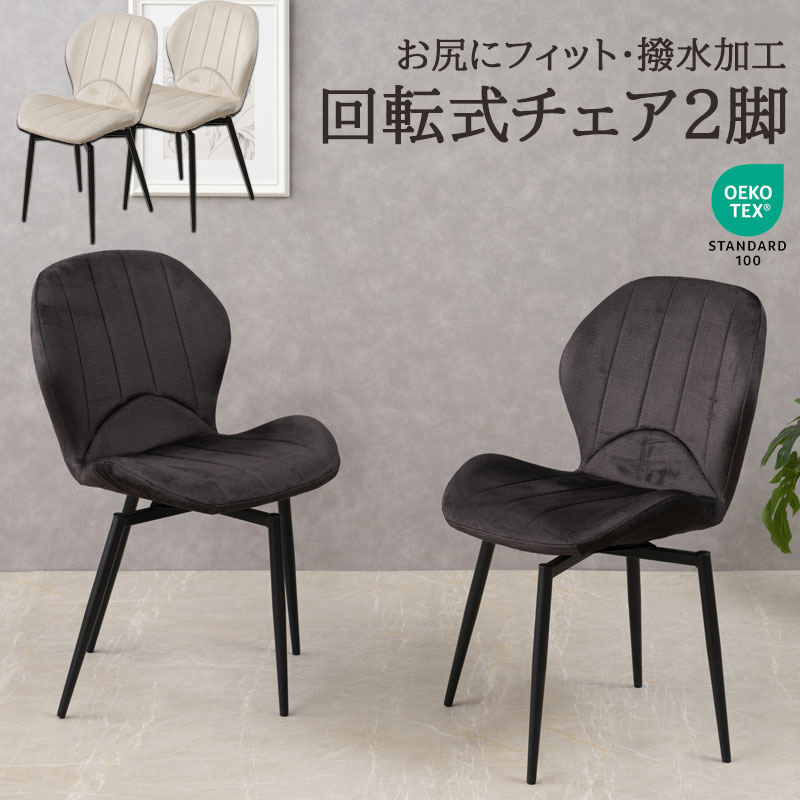【chess】シリーズ ダイニングチェア 2脚セット 2脚 座面高43 チェア 椅子 いす イス 食卓用 食卓椅子 360度回転 回転 アジャスター付き ホワイト ブラック リビング ダイニング カフェ オフィス 韓国インテリア エコテックススタンダード|e-net A furniture