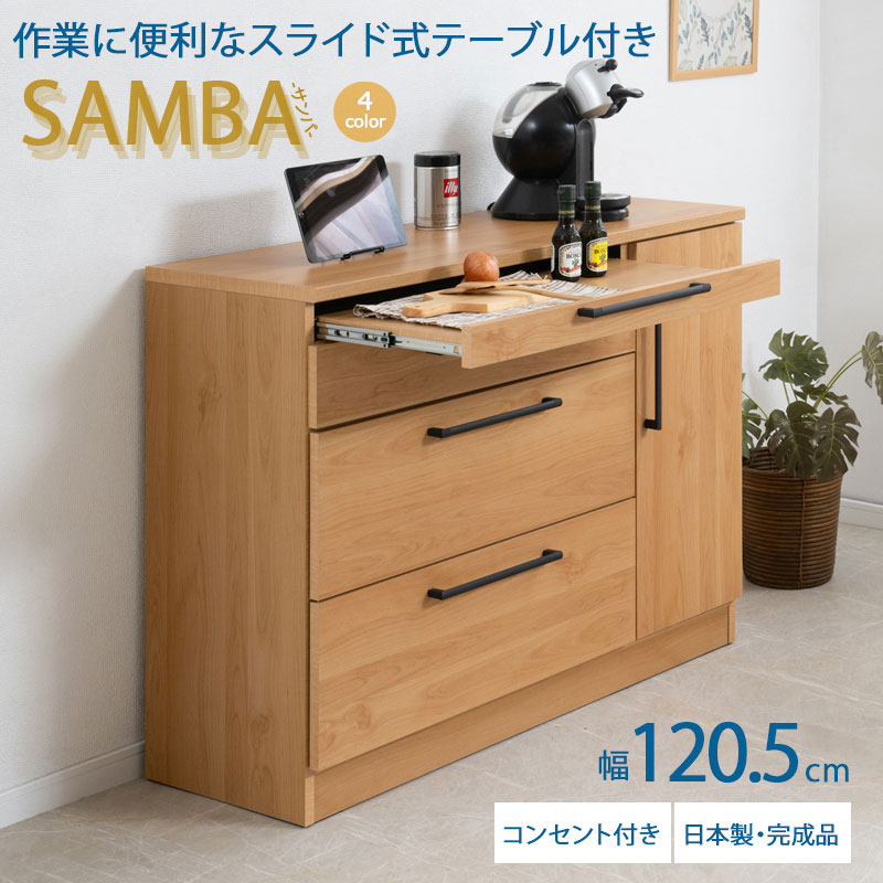 【SAMBA】 キッチンカウンター 日本製 完成品 幅120.5 奥行42.5 高さ89.5cm 背面化粧仕上げ ホワイト ナチュラル グレー ブラウン 大川家具 引出し 引き出し キッチン キッチン収納 コンセント付き 扉 棚板 フルスライド