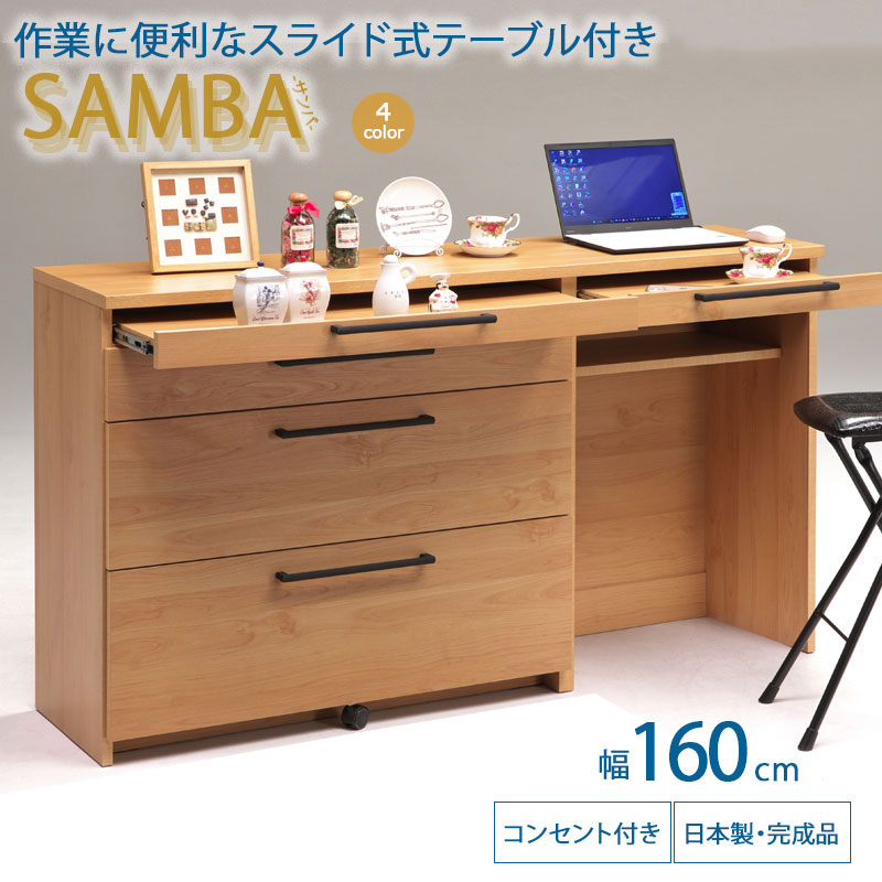 【SAMBA】 キッチンカウンター デスク日本製 完成品 幅160 奥行42.5 高さ89.5cm 背面化粧仕上げ ホワイト ナチュラル グレー ブラウン 大川家具 引出し 引き出し キッチン キッチン収納 コンセント付き