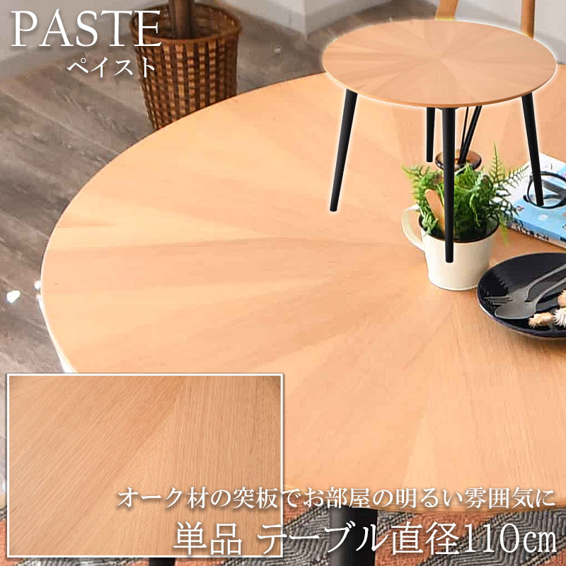 【PASTE】シリーズ ダイニングテーブル単品 幅110 高さ70 天然木 オーク材 食卓テーブル 丸テーブル 机 木製 木目 円形 丸 4人掛け 4人用 2人掛け 2人用 ナチュラル 北欧 コンパクト 黒脚 リビング ダイニング カフェ オシャレ｜e-net A furniture